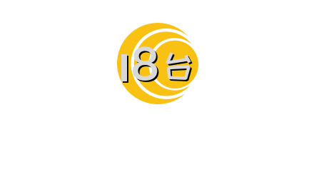 HKC 18台